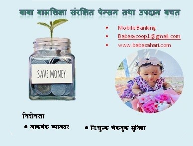 Baba Balsikshya (Sanrakshit) Penson Tatha Upadan Bachat